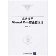 高效实用Visual C++库函数设计