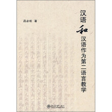 汉语和汉语作为第二语言教学