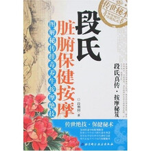 段氏脏腑保健按摩：图解秘传排毒养生按摩绝技