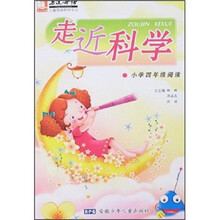 亲近母语：走进科学（小学4年级阅读）