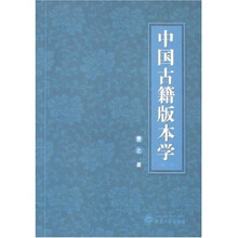 中国古籍版本学（第2版）