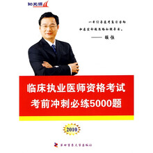 “知无涯”医师资格考试历年考点解析丛书：2010临床执业医师资格考试考前冲刺必练5000题