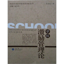 学校激励管理论