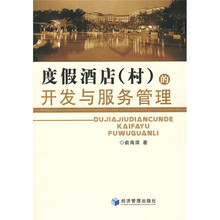 度假酒店（村）的开发与服务管理