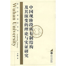 中国现阶段所有制结构及其演变的理论与实证研究
