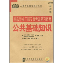 人事考录辅导教材系列·军队转业干部安置考试复习指南：公共基础知识（2009最新版）