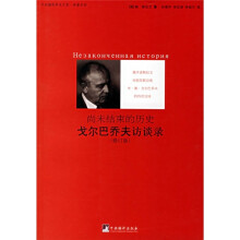 尚未结束的历史：戈尔巴乔夫访谈录