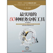 最实用的80种财务分析工具