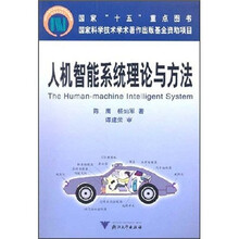 人机智能系统理论与方法