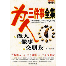 为人三件事全集：做人做事交朋友