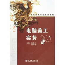 电脑美术专业系列教材：电脑美工实务