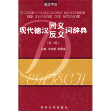 现代德汉同义反义词辞典