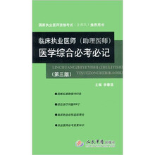 国家执业医师资格考试含部队推荐用书：临床执业医师（助理医师）医学综合必考必记（第3版）