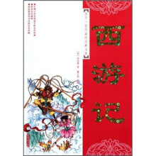 孩子一生受益的经典名著:西游记