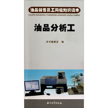 油品销售员工岗位知识读本：油品分析工