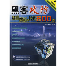 电脑应用疑难解析与技巧·黑客攻防:疑难解析与技巧800例(附光盘)