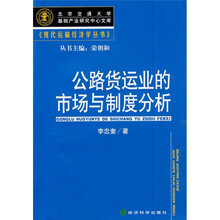 公路货运业的市场与制度分析