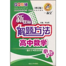 QQ教辅·新课标解题方法：高中数学（必修5）（修订版）