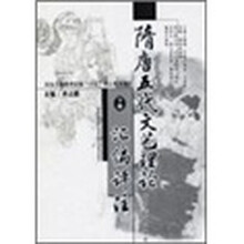 隋唐五代文艺理论（套装上下册）