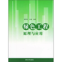 绿色工程原理与应用