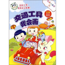 我是小画家5:交通工具我会画(附漂亮的描图本)