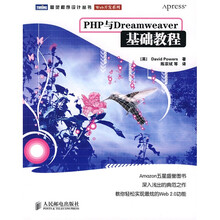 PHP 与 Dreamweaver 基础教程