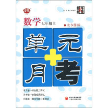 经纶大考卷·单元+月考:数学(7年级上)(北S国标)