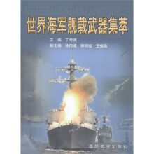 世界海军舰载武器集萃