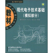 国防科工委“十五”规划教材·电子科学与技术：现代电子技术基础（模拟部分）
