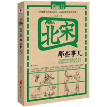 北宋那些事儿