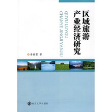 区域旅游产业经济研究