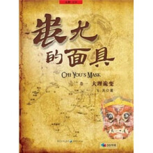 蚩尤的面具(卷一)大理诡变