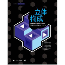 中国高等院校“十二五”规划精品教材:立体构成