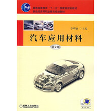 新世纪高等职业教育规划教材:汽车应用材料(第2版)