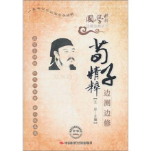 荀子精粹边测边修