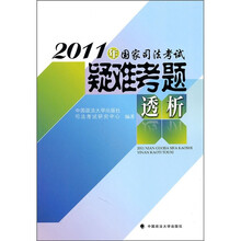 2011年国家司法考试疑难考题透析