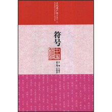 文化遗产卷非物质(上):符号中国