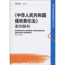〈中华人民共和国侵权责任法〉案例解析