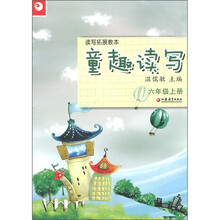 读写拓展教本·童趣读写:6年级(上册)