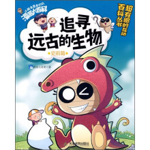 小朋友最喜欢的漫画大百科：追寻远古的生物（史前篇）