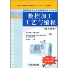 中等职业教育机电类专业“十一五”规划教材:数控加工工艺与编程(铣床分册)
