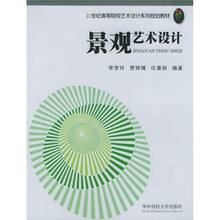 21世纪高等院校艺术设计系列规划教材：景观艺术设计