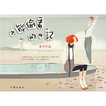 不能偷看的日记