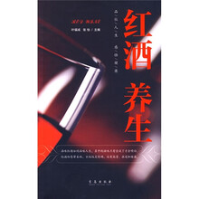 红酒养生:品位人生感悟健康