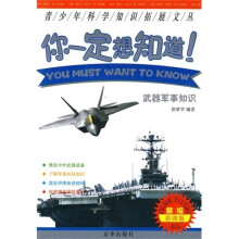 你一定想知道：武器军事知识