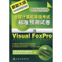 全国计算机等级考试新思路系列辅导用书·全国计算机等级考试标准预测试卷:二级Visual FoxPro(2009)
