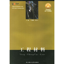 普通高等学校机械设计制造及其自动化专业新编系列教材：工程材料
