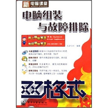 双格式.电脑组装与故障排除-(含盘)