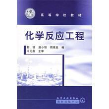 高等学校教材:化学反应工程