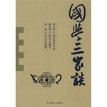 国学三家谈